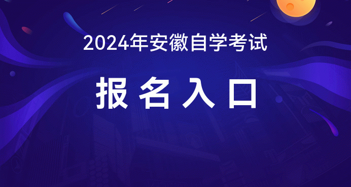Z6尊龙凯时官方网站艺术教育教育官网首页2024安徽自学考试报名入口_安徽教育招