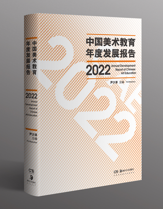 艺术教育《教育艺术》期刊号填补该领域学术空白和出版空白！《中国美术教育年度发展报