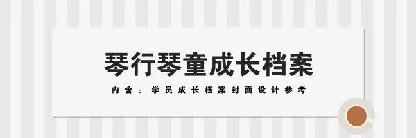 教案设计档案封皮样式琴行学员成长档案（内含学员成长档Z6尊龙凯时官方网站案封面设