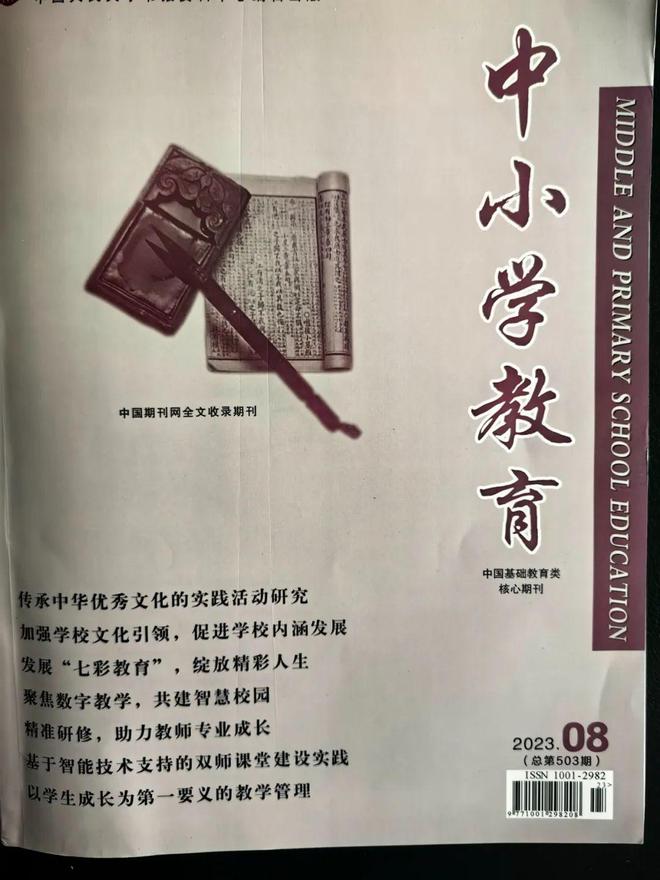 Z6尊龙凯时官方网站艺术教育《中小学教育》期刊《中小学教育》杂志刊登东康中学张新