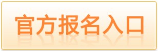 Z6尊龙，考试报名入口_ntce中国教育考试网