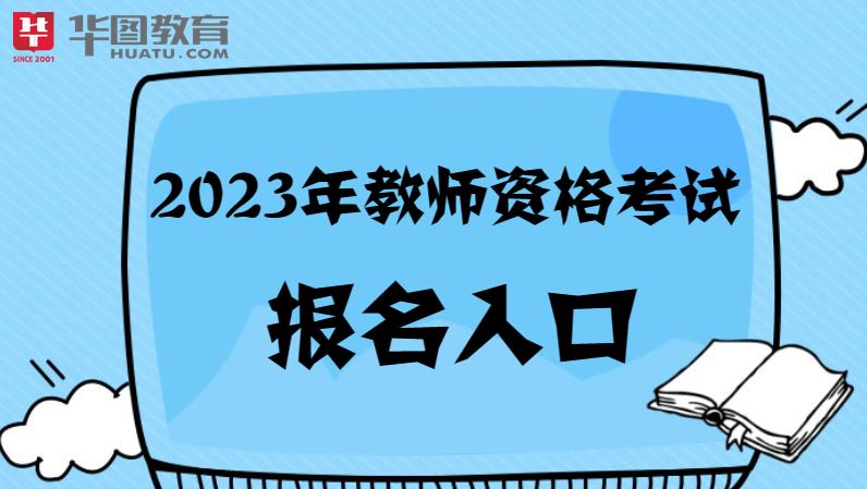 z6尊龙凯时，「中国教育考试网」2023中小学教师资格考试报名网站