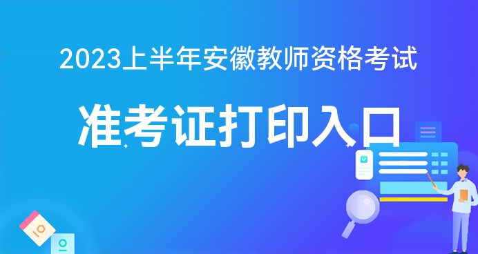 Z6尊龙，中国教育考试网：2023上半年教师资格考试笔试报名官网-准考证打印