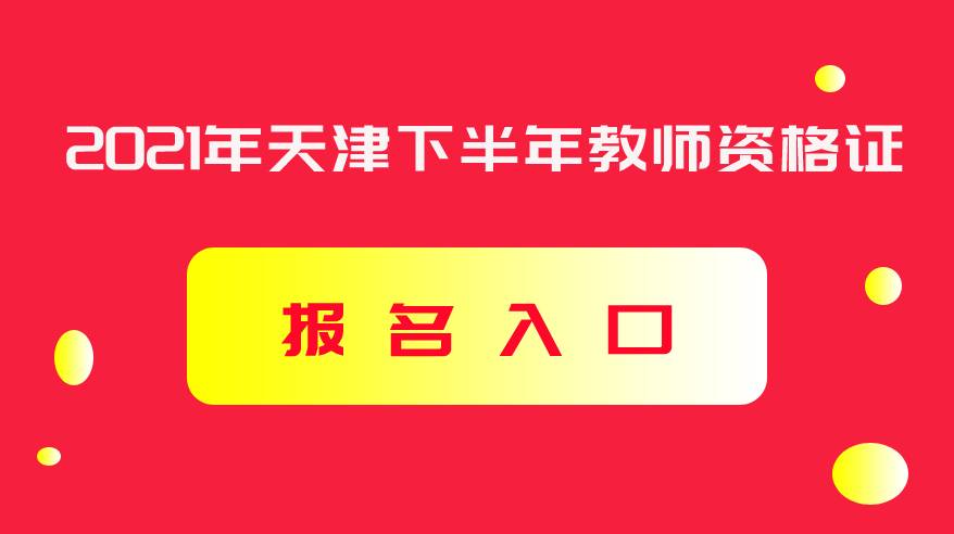 z6尊龙凯时，中国教育考试网_教师资格证下半年报名入口
