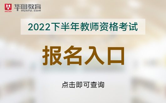 z6尊龙凯时，2022下半年中小学教师资格考试报名官方入口(NTCE)