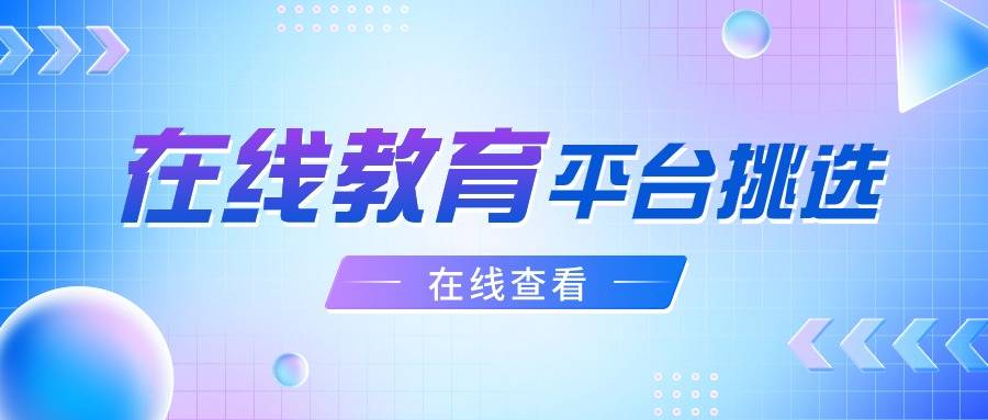 Z6尊龙，在线教育平台可别乱选选对了轻松满足你的各种需求