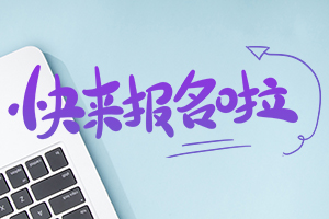 z6尊龙凯时，报名啦！2023下半年教师资格考试报名入口开通啦！