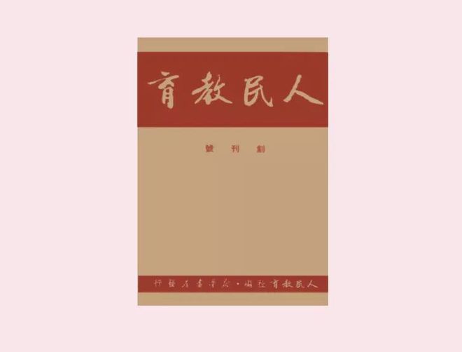 z6尊龙凯时，刘可钦：《人民教育》是优秀教师和卓越学校发展的助推者 我与人民教育