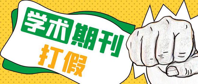 Z6尊龙，期刊打假：《教育·新教育创作》为盗版期刊