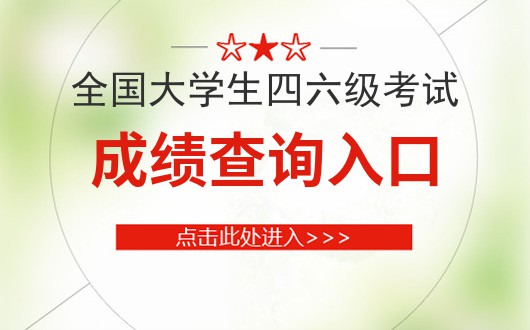 z6尊龙凯时，四六级成绩入口已开通_中国教育考试院官网