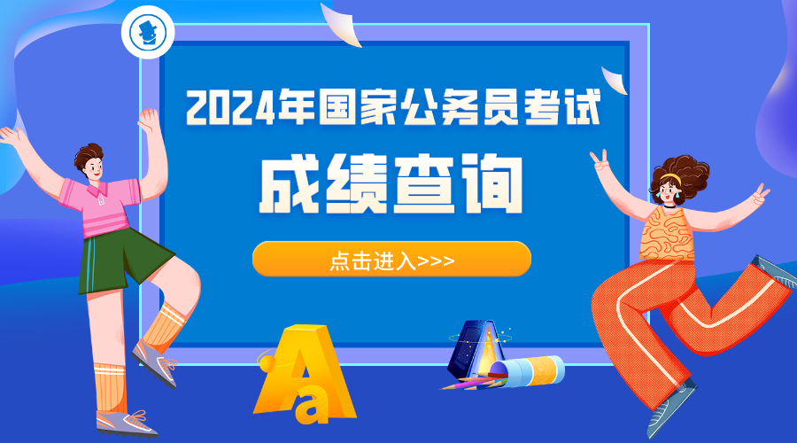 z6尊龙凯时，查分通道已开启！2024年国考成绩查询忘记密码_国考面试公告时间安