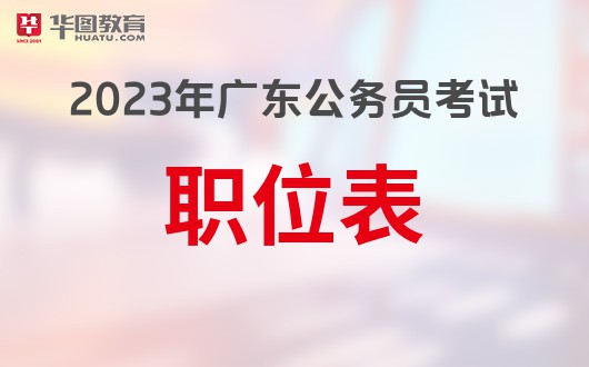 z6尊龙凯时，广东公务员教育学类专业包括哪些_广东人事考试网